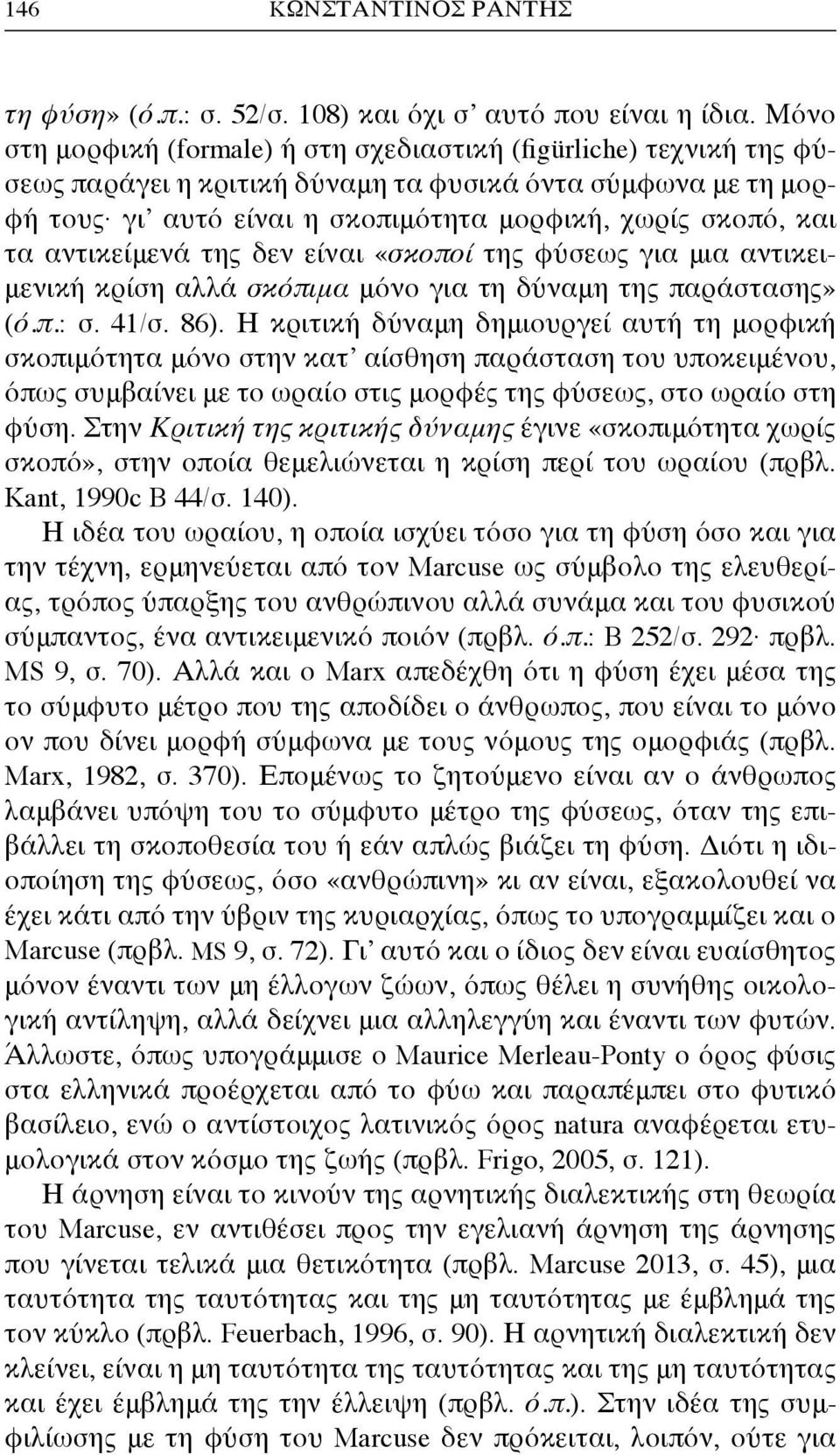 αντικείμενά της δεν είναι «σκοποί της φύσεως για μια αντικειμενική κρίση αλλά σκόπιμα μόνο για τη δύναμη της παράστασης» (ό.π.: σ. 41/σ. 86).
