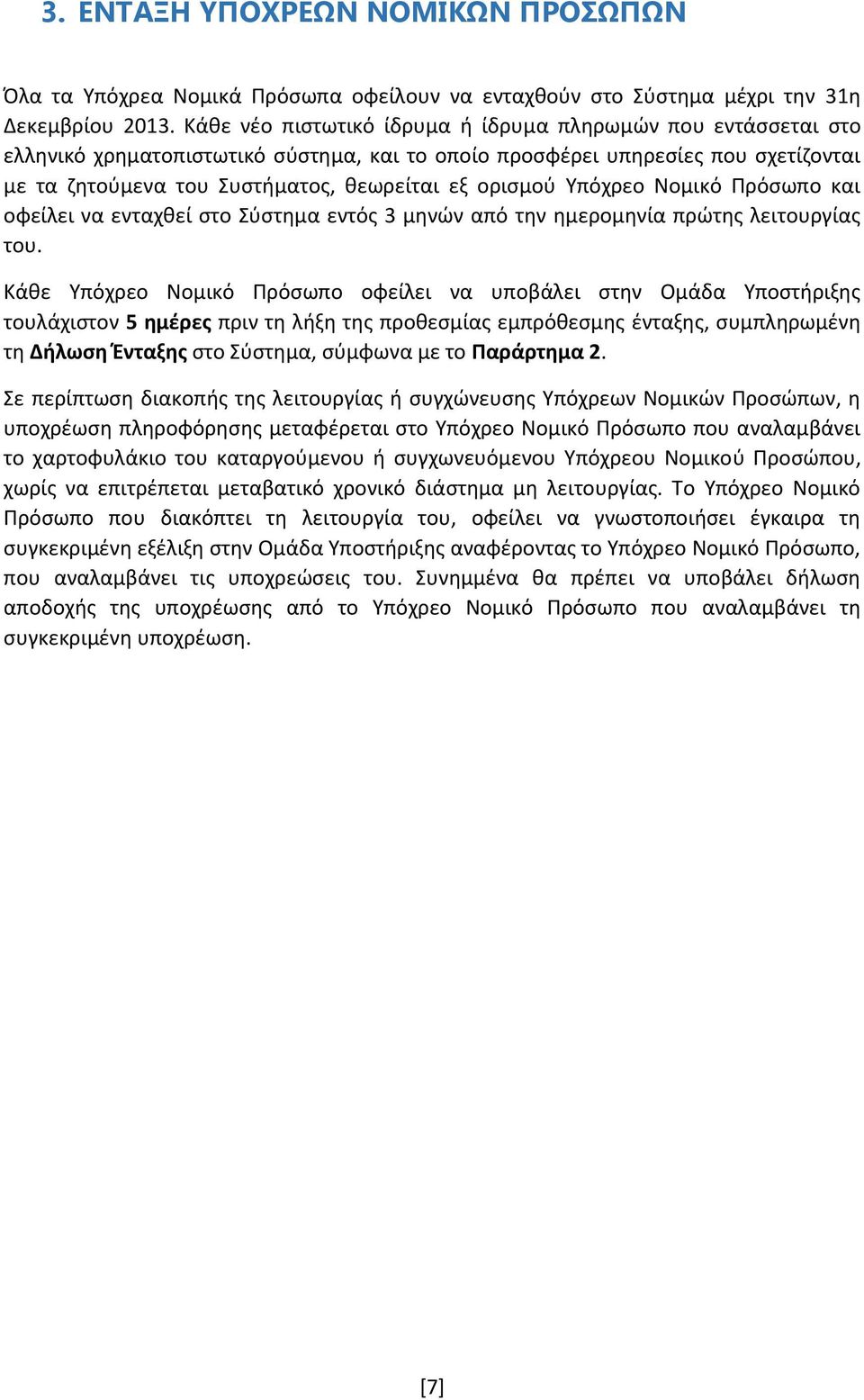 Υπόχρεο Νομικό Πρόσωπο και οφείλει να ενταχθεί στο Σύστημα εντός 3 μηνών από την ημερομηνία πρώτης λειτουργίας του.