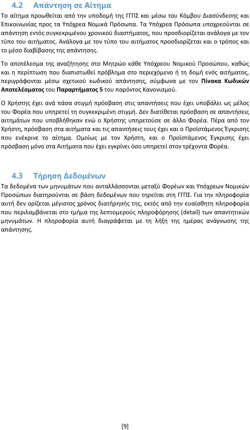 Ανάλογα με τον τύπο του αιτήματος προσδιορίζεται και ο τρόπος και το μέσο διαβίβασης της απάντησης.