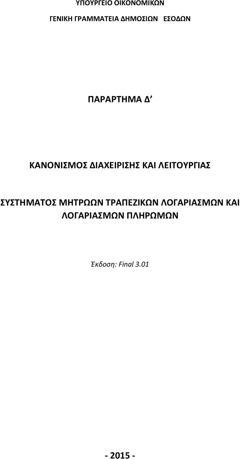 ΛΕΙΤΟΥΡΓΙΑΣ ΣΥΣΤΗΜΑΤΟΣ ΜΗΤΡΩΩΝ ΤΡΑΠΕΖΙΚΩΝ