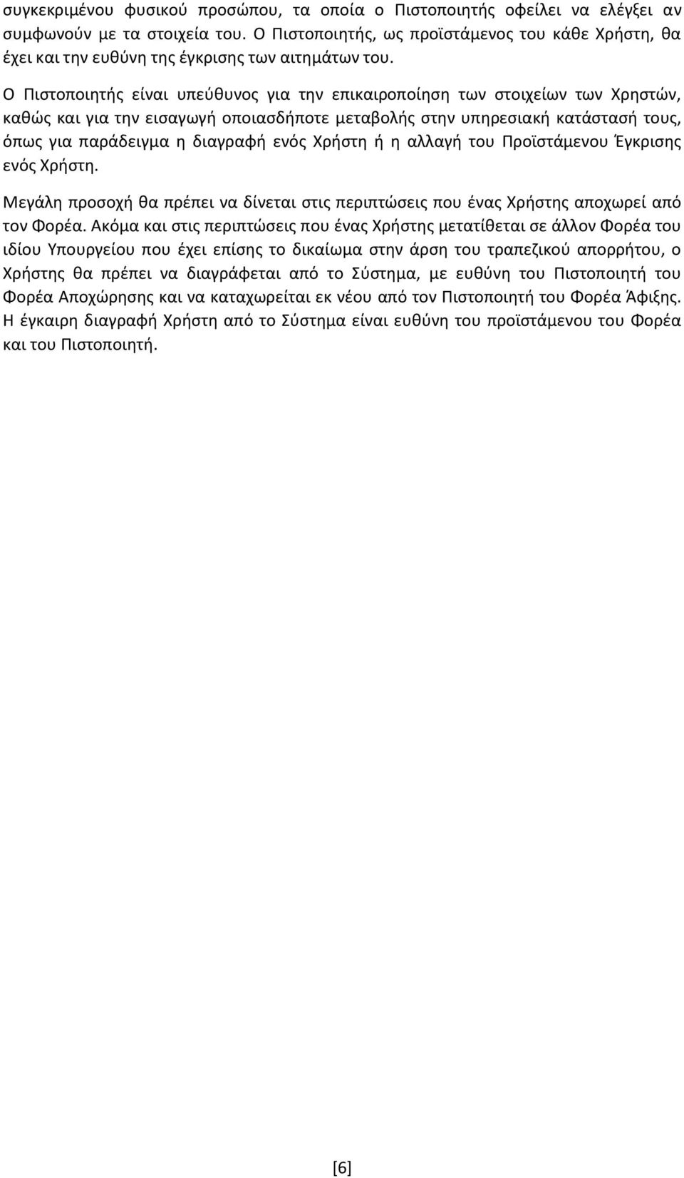 Ο Πιστοποιητής είναι υπεύθυνος για την επικαιροποίηση των στοιχείων των Χρηστών, καθώς και για την εισαγωγή οποιασδήποτε μεταβολής στην υπηρεσιακή κατάστασή τους, όπως για παράδειγμα η διαγραφή ενός