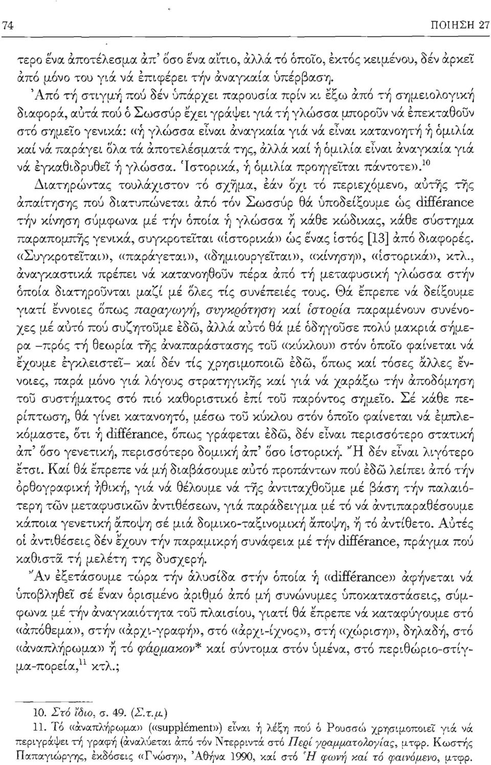 .. οιαφορα, αυτα που ο ωσσυρ εχει γρα ει για ΤΥ) γ ωσσα μπορουν να επεκτα ουν στό σyjμειο γενικά: «~ γλώσσα είναι αναγκαία γιά νά είναι χατανοyjτ~ ~ όμιλία ", "λ " λ ',, λλ ',( ( λ' " " και να