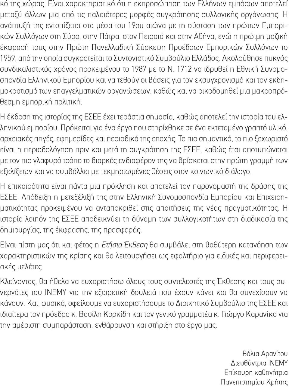 Πανελλαδική Σύσκεψη Προέδρων Εμπορικών Συλλόγων το 1959, από την οποία συγκροτείται το Συντονιστικό Συμβούλιο Ελλάδος. Ακολούθησε πυκνός συνδικαλιστικός χρόνος προκειμένου το 1987 με το Ν.