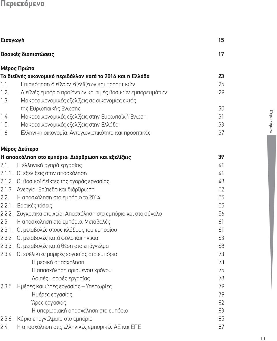 Ελληνική οικονομία: Ανταγωνιστικότητα και προοπτικές 37 Περιεχόμενα Μέρος Δεύτερο Η απασχόληση στο εμπόριο: Διάρθρωση και εξελίξεις 39 2.1. Η ελληνική αγορά εργασίας 41 2.1.1. Οι εξελίξεις στην απασχόληση 41 2.
