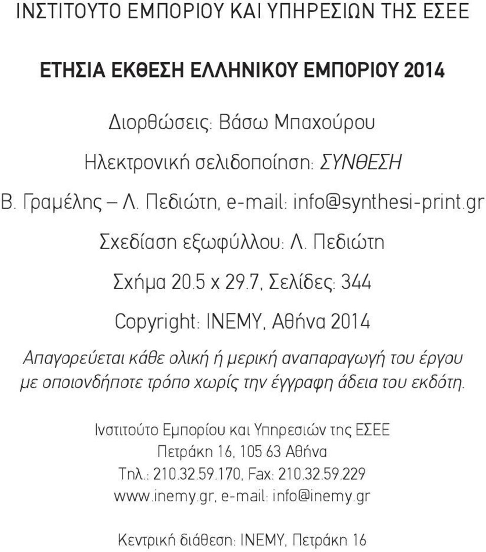 7, Σελίδες: 344 Copyright: ΙΝΕΜΥ, Αθήνα 2014 Απαγορεύεται κάθε ολική ή μερική αναπαραγωγή του έργου με οποιονδήποτε τρόπο χωρίς την έγγραφη άδεια