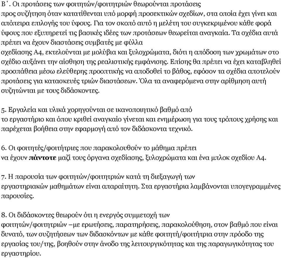 Τα σχέδια αυτά πρέπει να έχουν διαστάσεις συμβατές με φύλλα σχεδίασης Α4, εκτελούνται με μολύβια και ξυλοχρώματα, διότι η απόδοση των χρωμάτων στο σχέδιο αυξάνει την αίσθηση της ρεαλιστικής εμφάνισης.