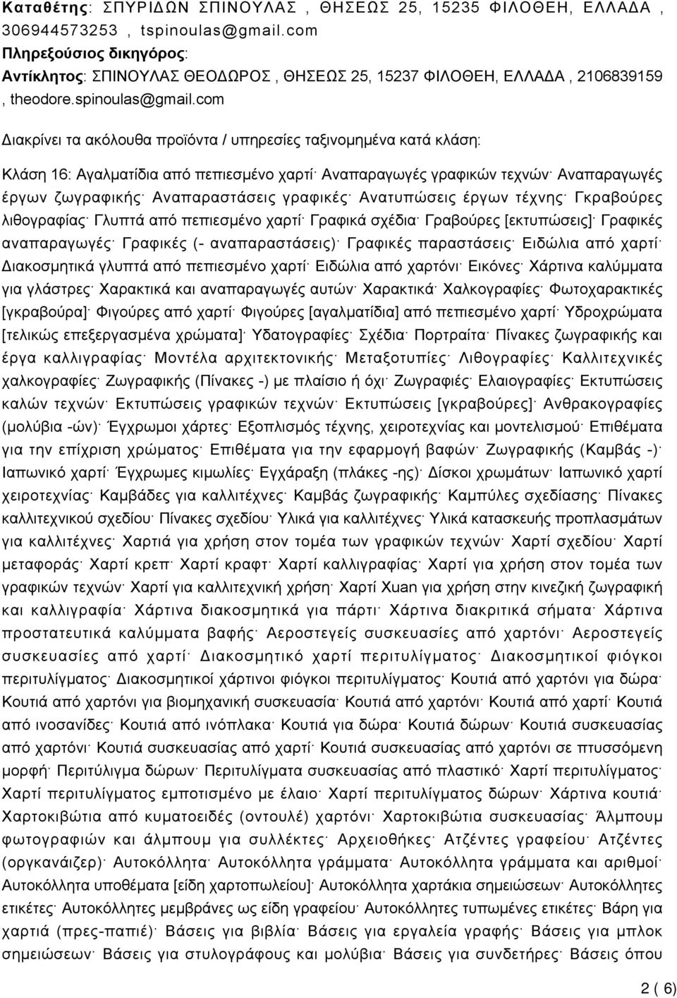 com Διακρίνει τα ακόλουθα προϊόντα / υπηρεσίες ταξινομημένα κατά κλάση: Κλάση 16: Αγαλματίδια από πεπιεσμένο χαρτί Αναπαραγωγές γραφικών τεχνών Αναπαραγωγές έργων ζωγραφικής Αναπαραστάσεις γραφικές