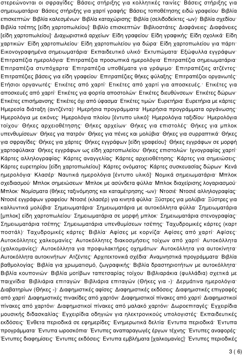 Είδη γραφείου Είδη γραφικής Είδη σχολικά Είδη χαρτικών Είδη χαρτοπωλείου Είδη χαρτοπωλείου για δώρα Είδη χαρτοπωλείου για πάρτι Εικονογραφημένα σημειωματάρια Εκπαιδευτικό υλικό Εκτυπώματα Εξώφυλλα