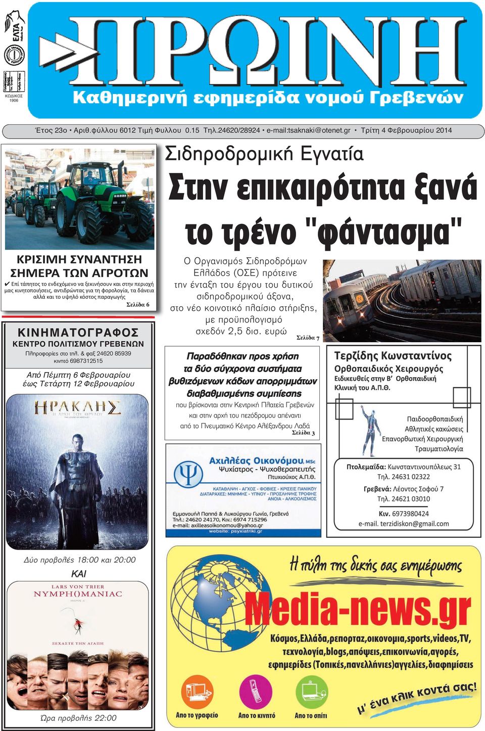 κινητοποιήσεις, αντιδρώντας για τη φορολογία, τα δάνεια αλλά και το υψηλό κόστος παραγωγής Σελίδα 6 ΚΙΝΗΜΑΤΟΓΡΑΦΟΣ ΚΕΝΤΡΟ ΠΟΛΙΤΙΣΜΟΥ ΓΡΕΒΕΝΩΝ Πληροφορίες στο τηλ.