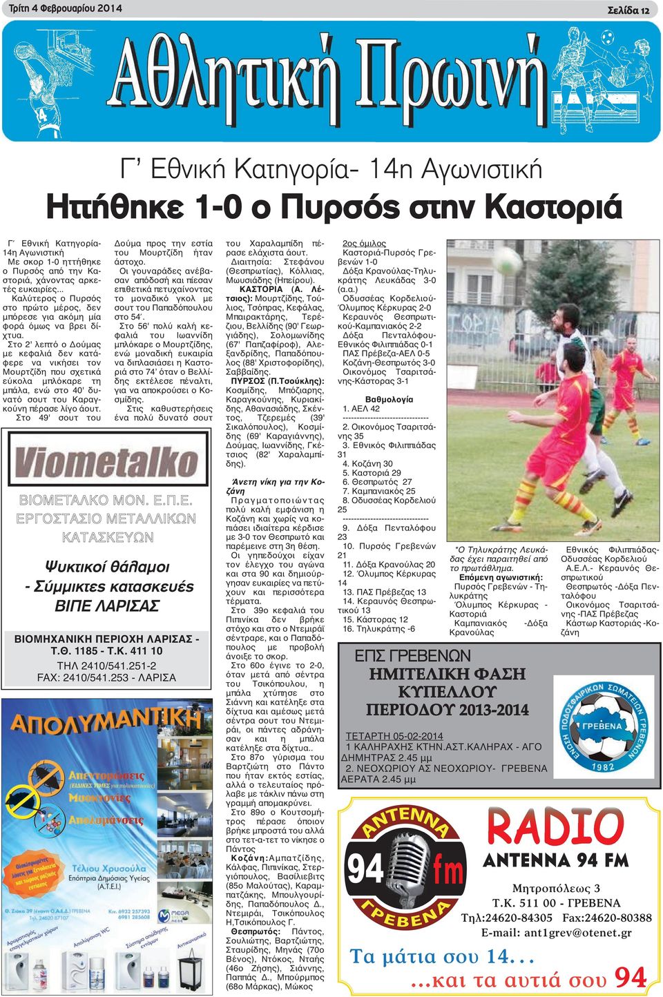 Στο 2' λεπτό ο Δούμας με κεφαλιά δεν κατάφερε να νικήσει τον Μουρτζίδη που σχετικά εύκολα μπλόκαρε τη μπάλα, ενώ στο 40' δυνατό σουτ του Καραγκούνη πέρασε λίγο άουτ.