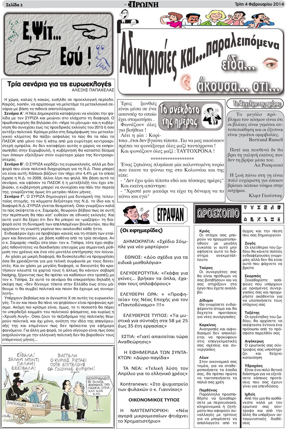 Η Νέα Δημοκρατία καταφέρνει να κλείσει την ψαλίδα με τον ΣΥΡΙΖΑ και μειώνει στο ελάχιστο τη διαφορά.