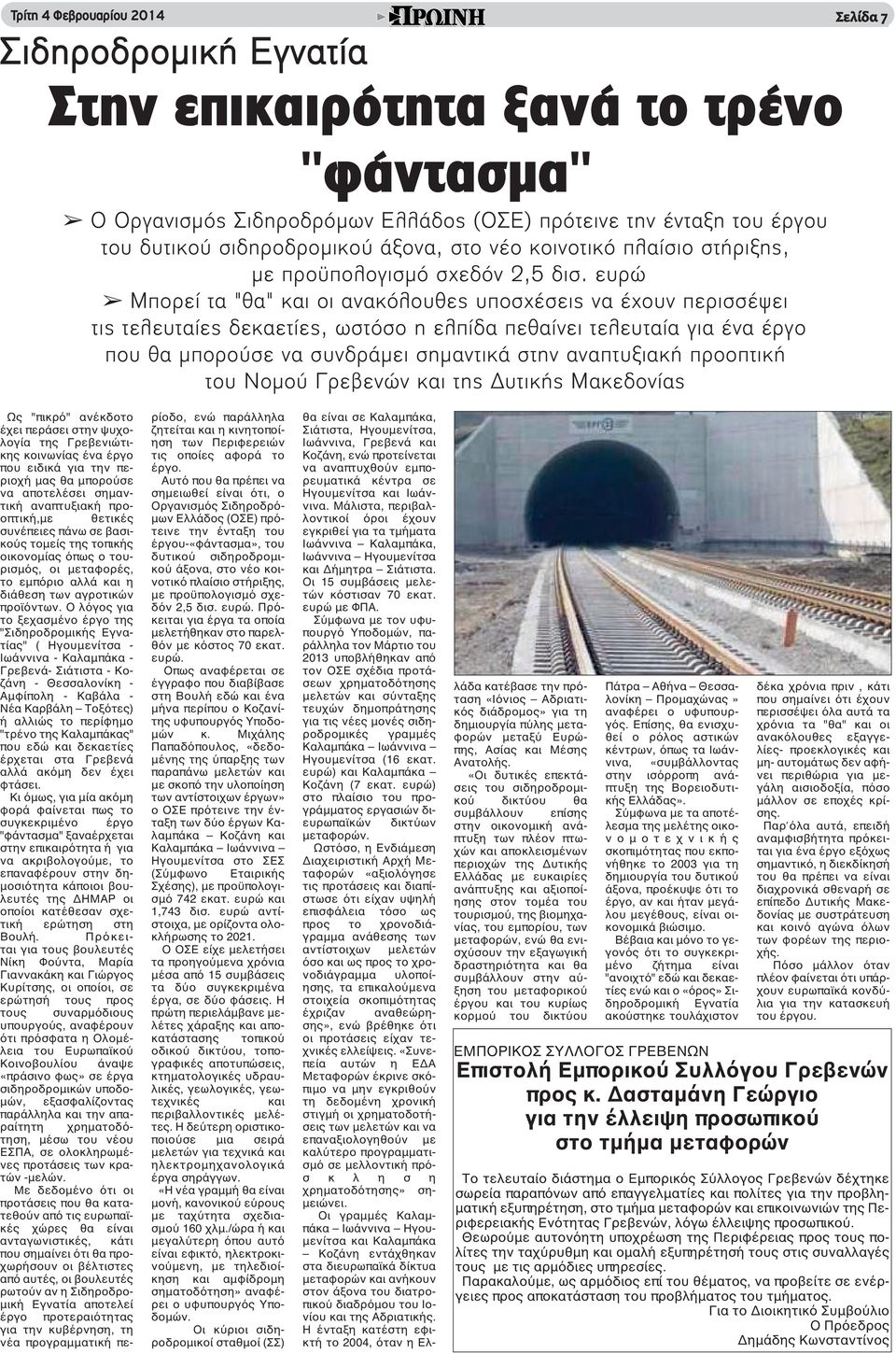 ευρώ Μπορεί τα "θα" και οι ανακόλουθες υποσχέσεις να έχουν περισσέψει τις τελευταίες δεκαετίες, ωστόσο η ελπίδα πεθαίνει τελευταία για ένα έργο που θα μπορούσε να συνδράμει σημαντικά στην αναπτυξιακή