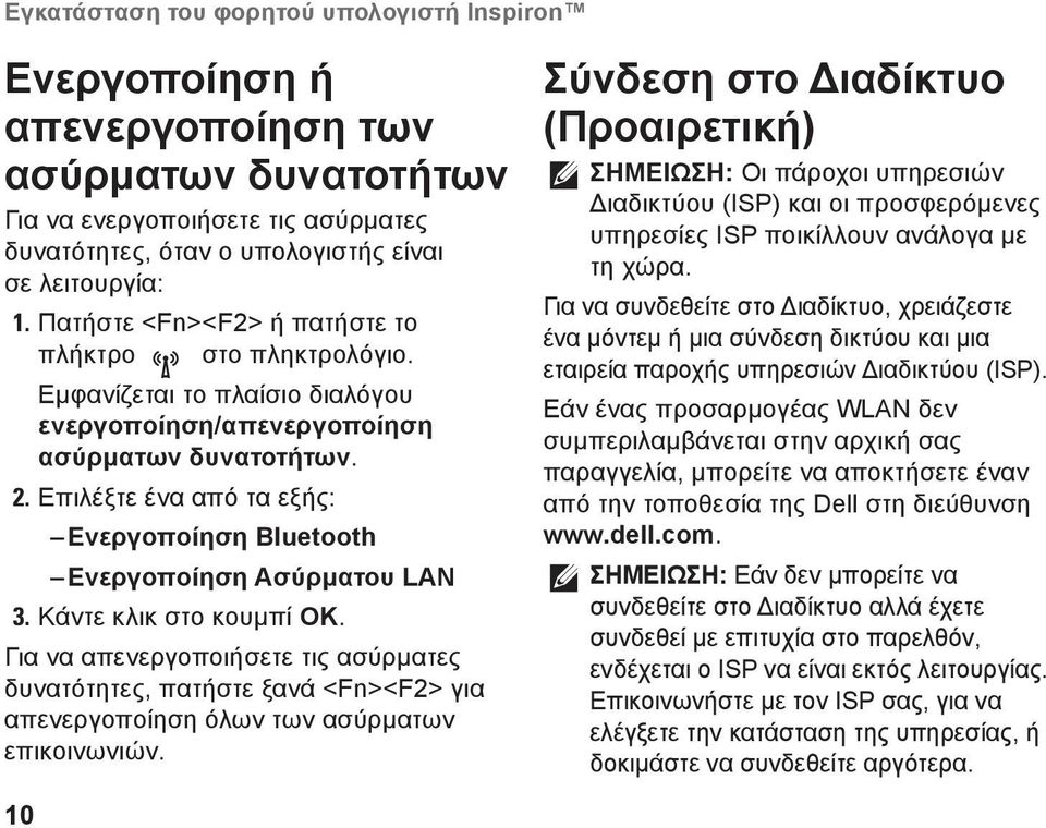 Επιλέξτε ένα από τα εξής: Ενεργοποίηση Bluetooth Ενεργοποίηση Ασύρματου LAN 3. Κάντε κλικ στο κουμπί OK.