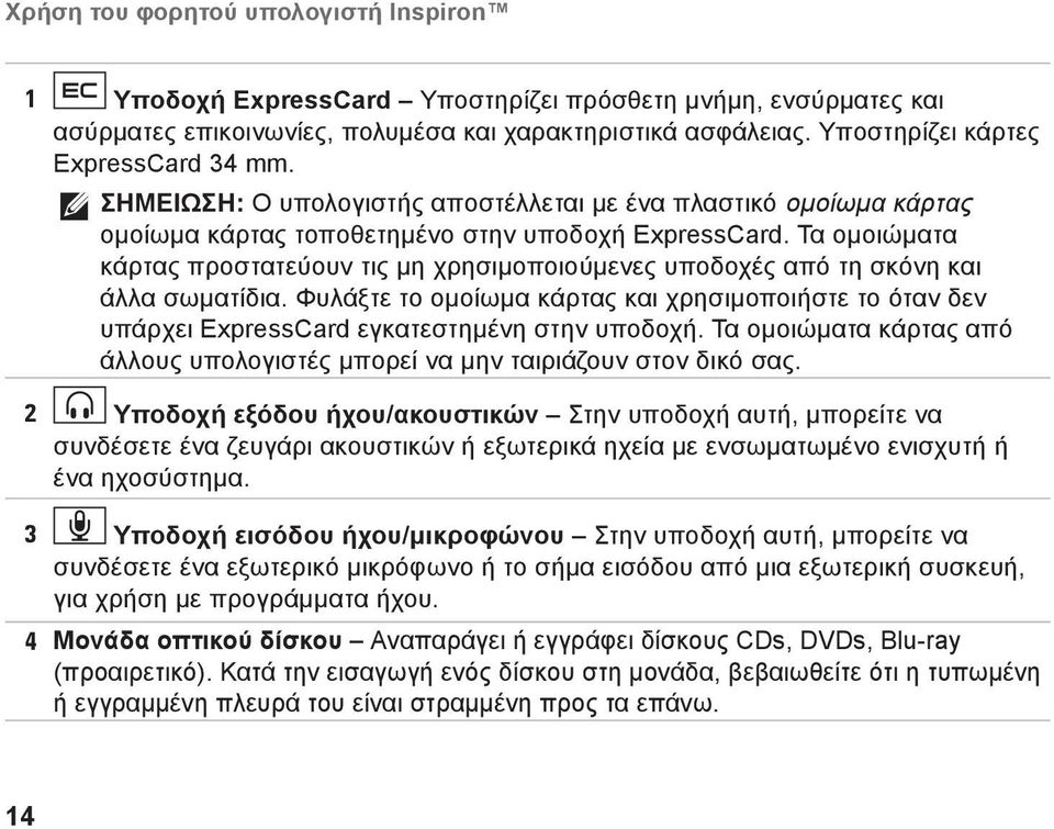 Τα ομοιώματα κάρτας προστατεύουν τις μη χρησιμοποιούμενες υποδοχές από τη σκόνη και άλλα σωματίδια.