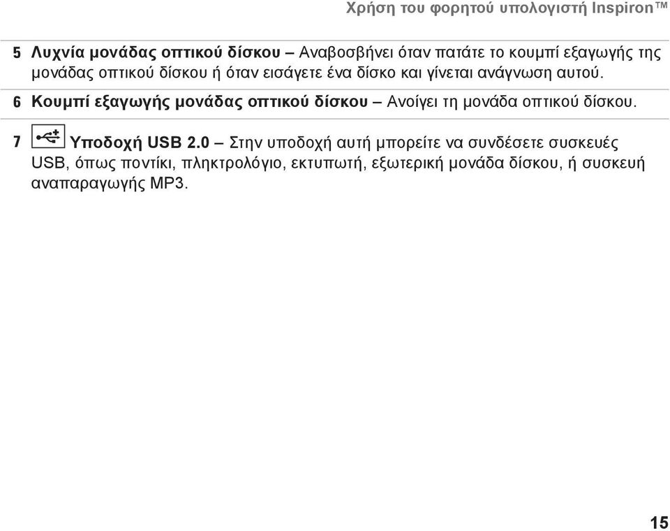 6 Κουμπί εξαγωγής μονάδας οπτικού δίσκου Ανοίγει τη μονάδα οπτικού δίσκου. 7 Υποδοχή USB 2.