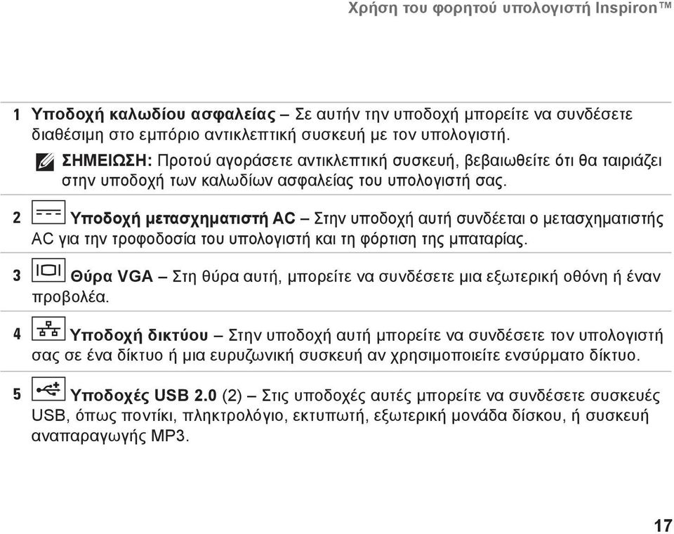 2 Υποδοχή μετασχηματιστή AC Στην υποδοχή αυτή συνδέεται ο μετασχηματιστής AC για την τροφοδοσία του υπολογιστή και τη φόρτιση της μπαταρίας.