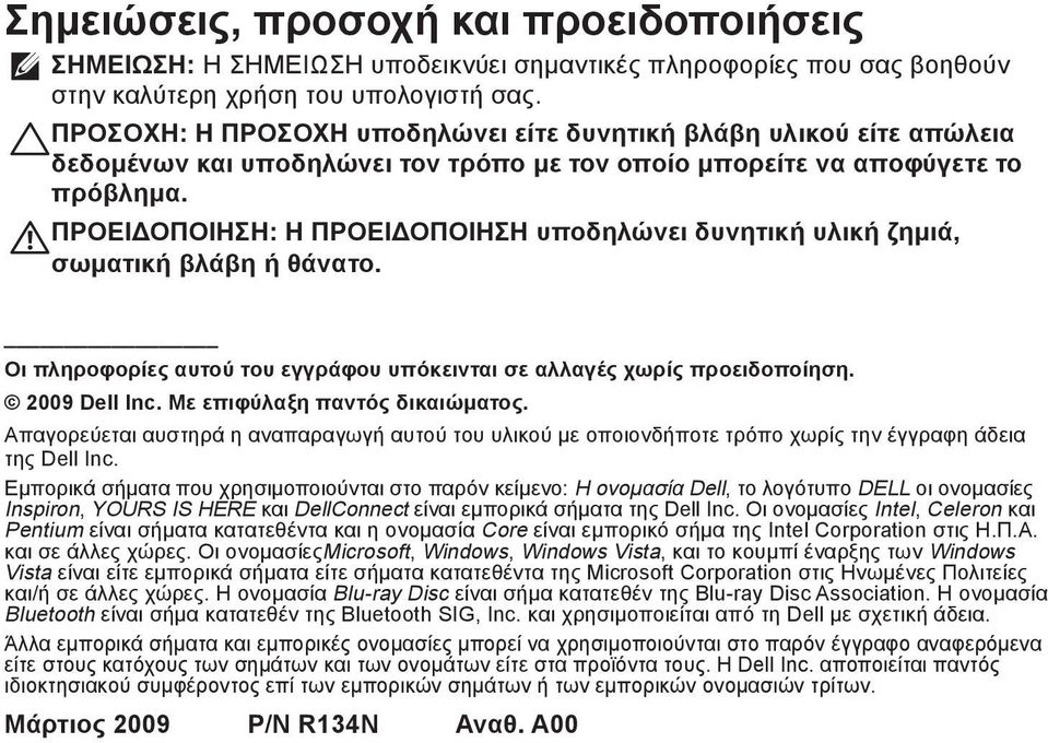 ΠΡΟΕΙΔΟΠΟΙΗΣΗ: Η ΠΡΟΕΙΔΟΠΟΙΗΣΗ υποδηλώνει δυνητική υλική ζημιά, σωματική βλάβη ή θάνατο. Οι πληροφορίες αυτού του εγγράφου υπόκεινται σε αλλαγές χωρίς προειδοποίηση. 2009 Dell Inc.