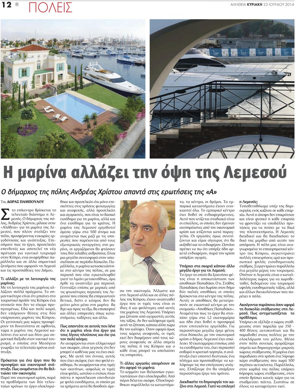 Επισήμανε πως το έργο, προσελκύει επενδυτές και αποτελεί τη νέα πρόταση για ναυτικό τουρισμό στην Κύπρο, ενώ αναφέρθηκε παράλληλα και σε άλλα σημαντικά ζητήματα που αφορούν τη Λεμεσό και τις