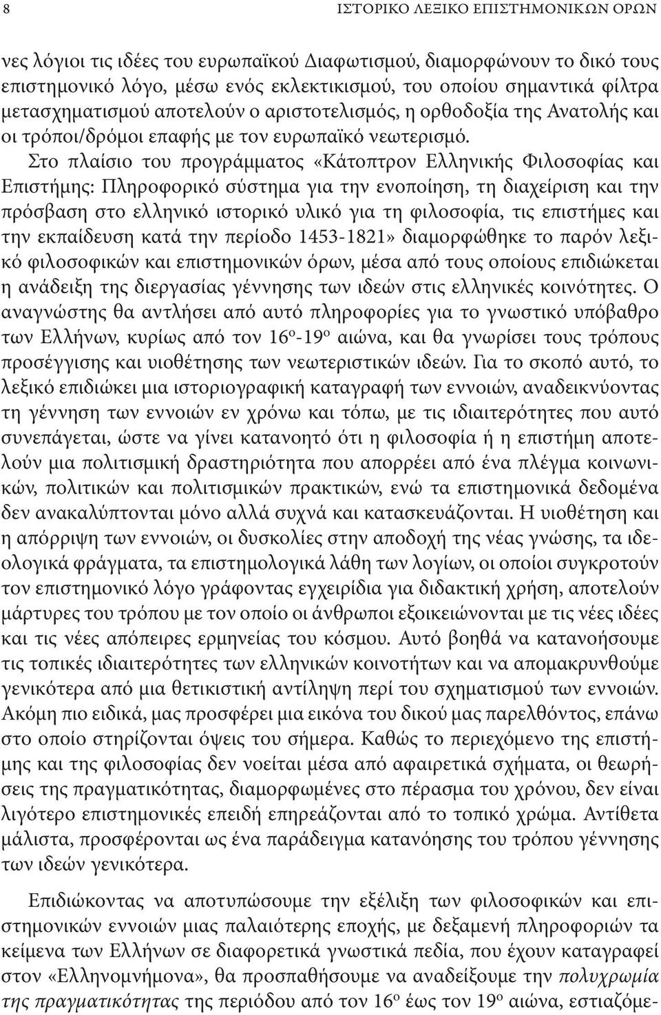 Στο πλαίσιο του προγράμματος «Κάτοπτρον Ελληνικής Φιλοσοφίας και Επιστήμης: Πληροφορικό σύστημα για την ενοποίηση, τη διαχείριση και την πρόσβαση στο ελληνικό ιστορικό υλικό για τη φιλοσοφία, τις