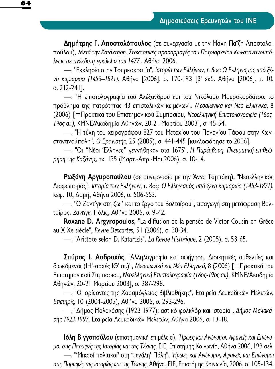 8ος: Ο Ελληνισμός υπό ξένη κυριαρχία (1453-1821), Αθήνα [2006], σ. 170-193 [β 1 έκδ. Αθήνα [2006], τ. 10, σ. 212-241].