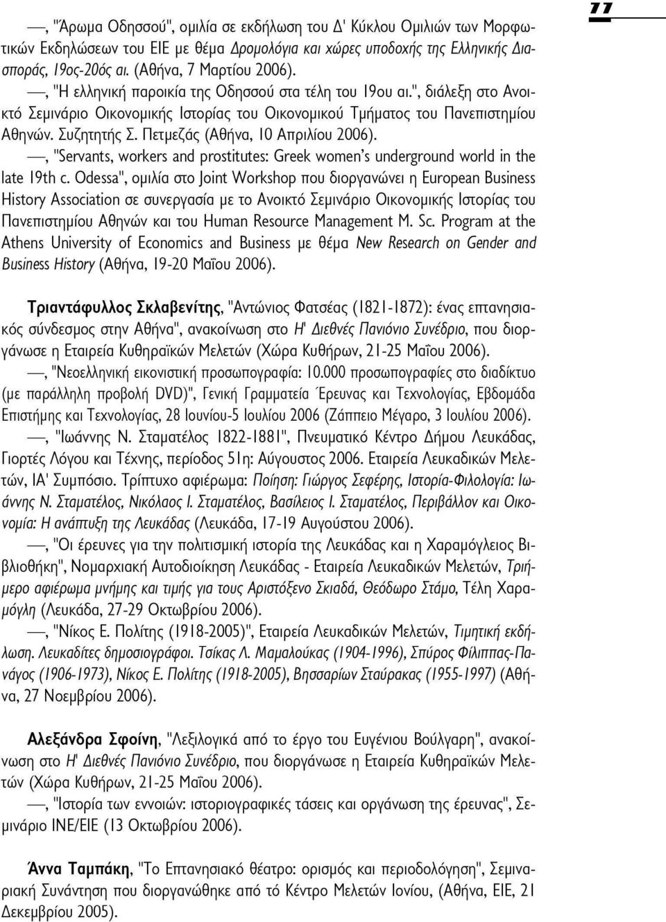 Πετμεζάς (Αθήνα, 10 Απριλίου 2006)., "Servants, workers and prostitutes: Greek women's underground world in the late 19th c.