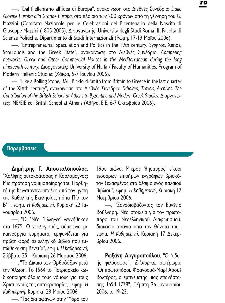Διοργανωτής: Universita degli Studi Roma III, Facoltà di Scienze Politiche, Dipartimento di Studi Internazionali (Ρώμη, 17-19 Μαΐου 2006).
