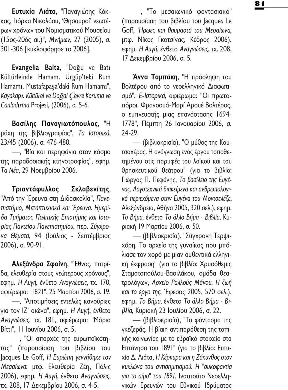 208, 17 Δεκεμβρίου 2006, σ. 5. Evangelia Balta, "Dogu ve Bâti Kültürleinde Hamam. Ürgüp'teki Rum Άννα Ταμπάκη, "Η πρόσληψη του Hamami.