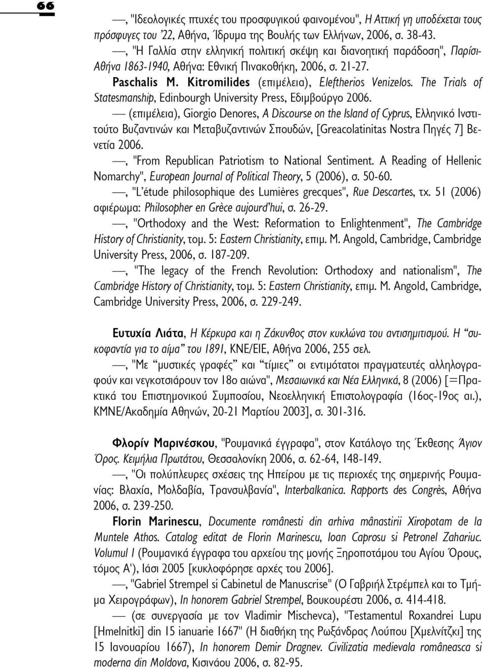 The Trials of Statesmanship, Edinbourgh University Press, Εδιμβούργο 2006.