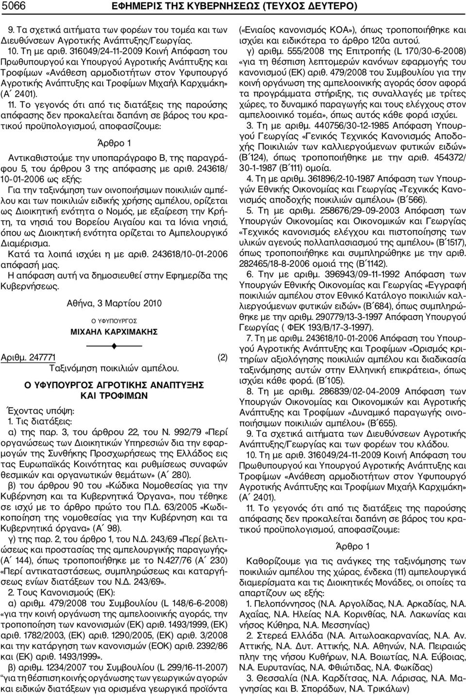 2009 Κοινή Απόφαση του Πρωθυπουργού και Υπουργού Αγροτικής Ανάπτυξης και Τροφίμων «Ανάθεση αρμοδιοτήτων στον Υφυπουργό Αγροτικής Ανάπτυξης και Τροφίμων Μιχαήλ Καρχιμάκη» (Α 2401). 11.