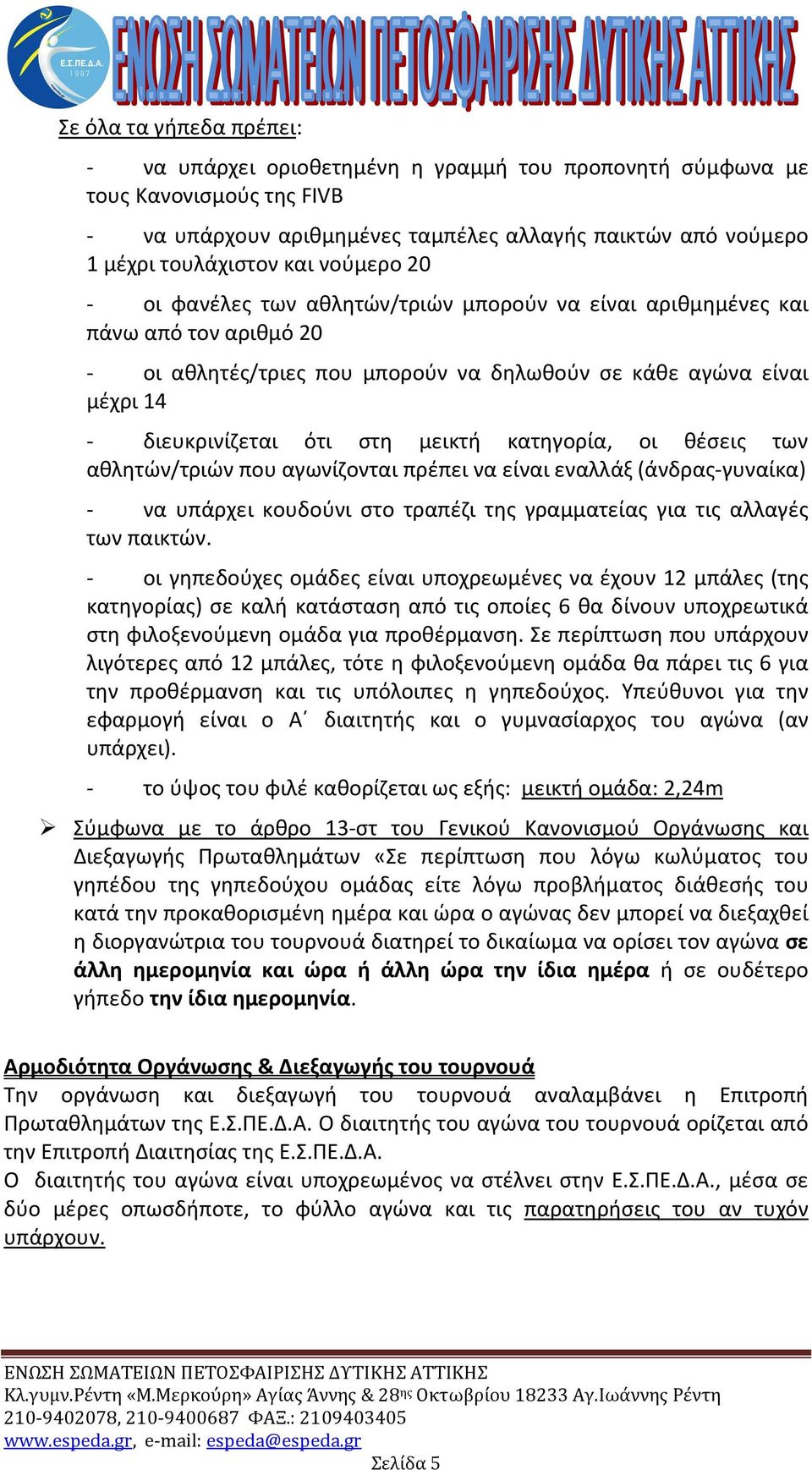 μεικτή κατηγορία, οι θέσεις των αθλητών/τριών που αγωνίζονται πρέπει να είναι εναλλάξ (άνδρας-γυναίκα) - να υπάρχει κουδούνι στο τραπέζι της γραμματείας για τις αλλαγές των παικτών.