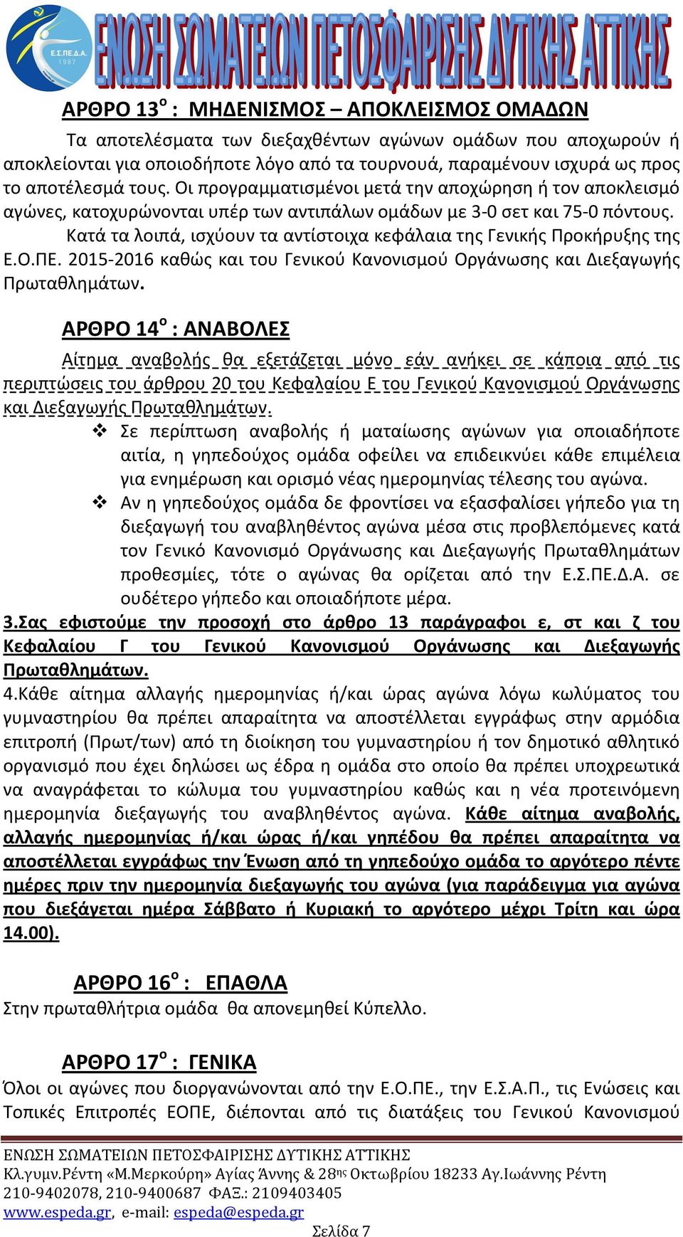 Κατά τα λοιπά, ισχύουν τα αντίστοιχα κεφάλαια της Γενικής Προκήρυξης της Ε.Ο.ΠΕ. 2015-2016 καθώς και του Γενικού Κανονισμού Οργάνωσης και Διεξαγωγής Πρωταθλημάτων.