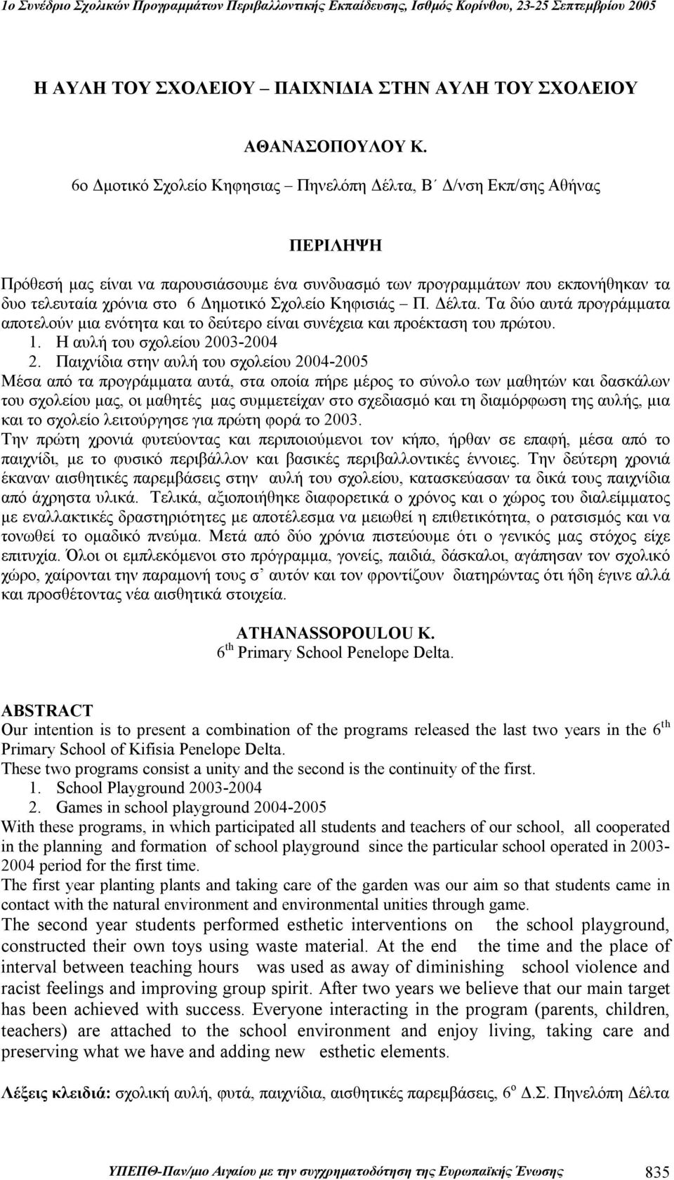 Σχολείο Κηφισιάς Π. Δέλτα. Τα δύο αυτά προγράμματα αποτελούν μια ενότητα και το δεύτερο είναι συνέχεια και προέκταση του πρώτου. 1. Η αυλή του σχολείου 2003-2004 2.