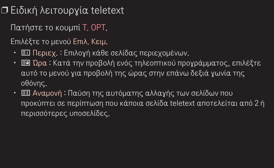 ꔾ Ώρα : Κατά την προβολή ενός τηλεοπτικού προγράμματος, επιλέξτε αυτό το μενού για προβολή της ώρας