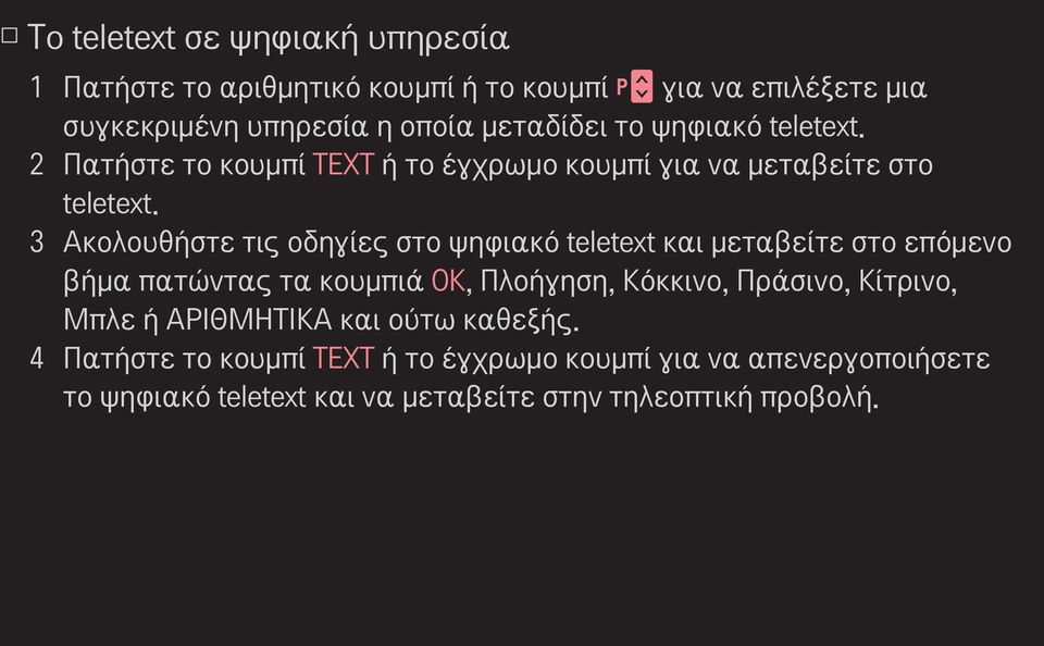 3 Ακολουθήστε τις οδηγίες στο ψηφιακό teletext και μεταβείτε στο επόμενο βήμα πατώντας τα κουμπιά OK, Πλοήγηση, Κόκκινο, Πράσινο,