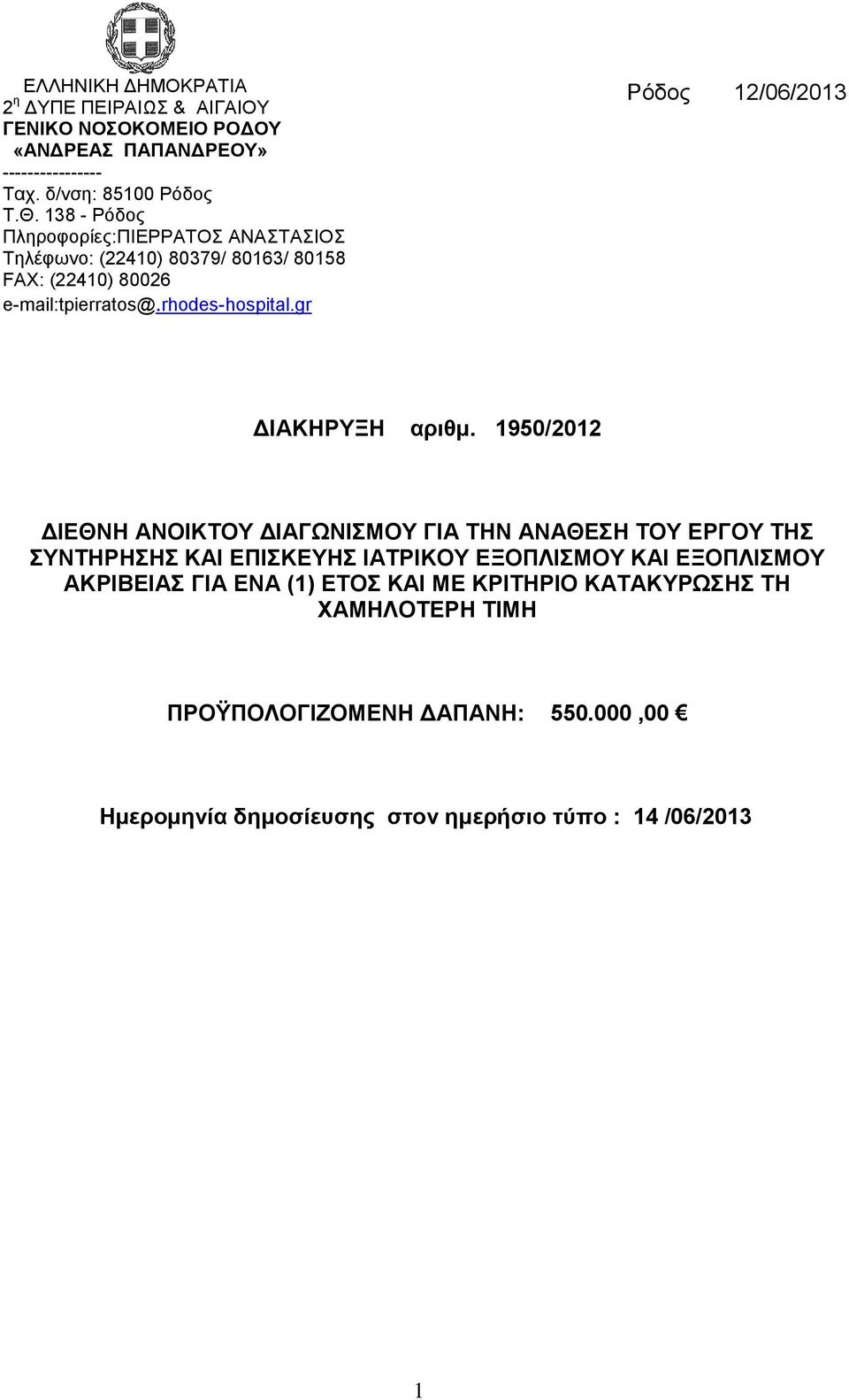 gr Ρόδος 12/06/2013 ΔΙΑΚΗΡΥΞΗ αριθμ.