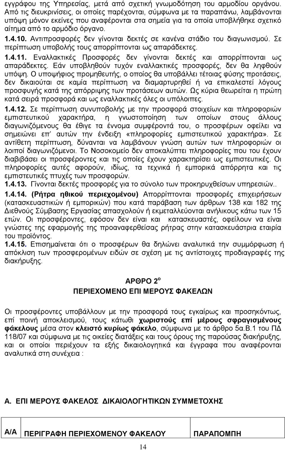 Αντιπροσφορές δεν γίνονται δεκτές σε κανένα στάδιο του διαγωνισμού. Σε περίπτωση υποβολής τους απορρίπτονται ως απαράδεκτες. 1.4.11.