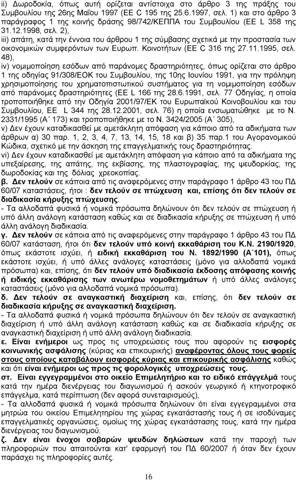 2), iii) απάτη, κατά την έννοια του άρθρου 1 της σύμβασης σχετικά με την προστασία των οικονομικών συμφερόντων των Ευρωπ. Κοινοτήτων (EE C 316 της 27.11.1995, σελ.