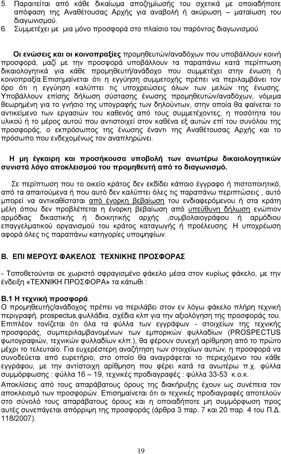 κατά περίπτωση δικαιολογητικά για κάθε προμηθευτή/ανάδοχο που συμμετέχει στην ένωση ή κοινοπραξία.