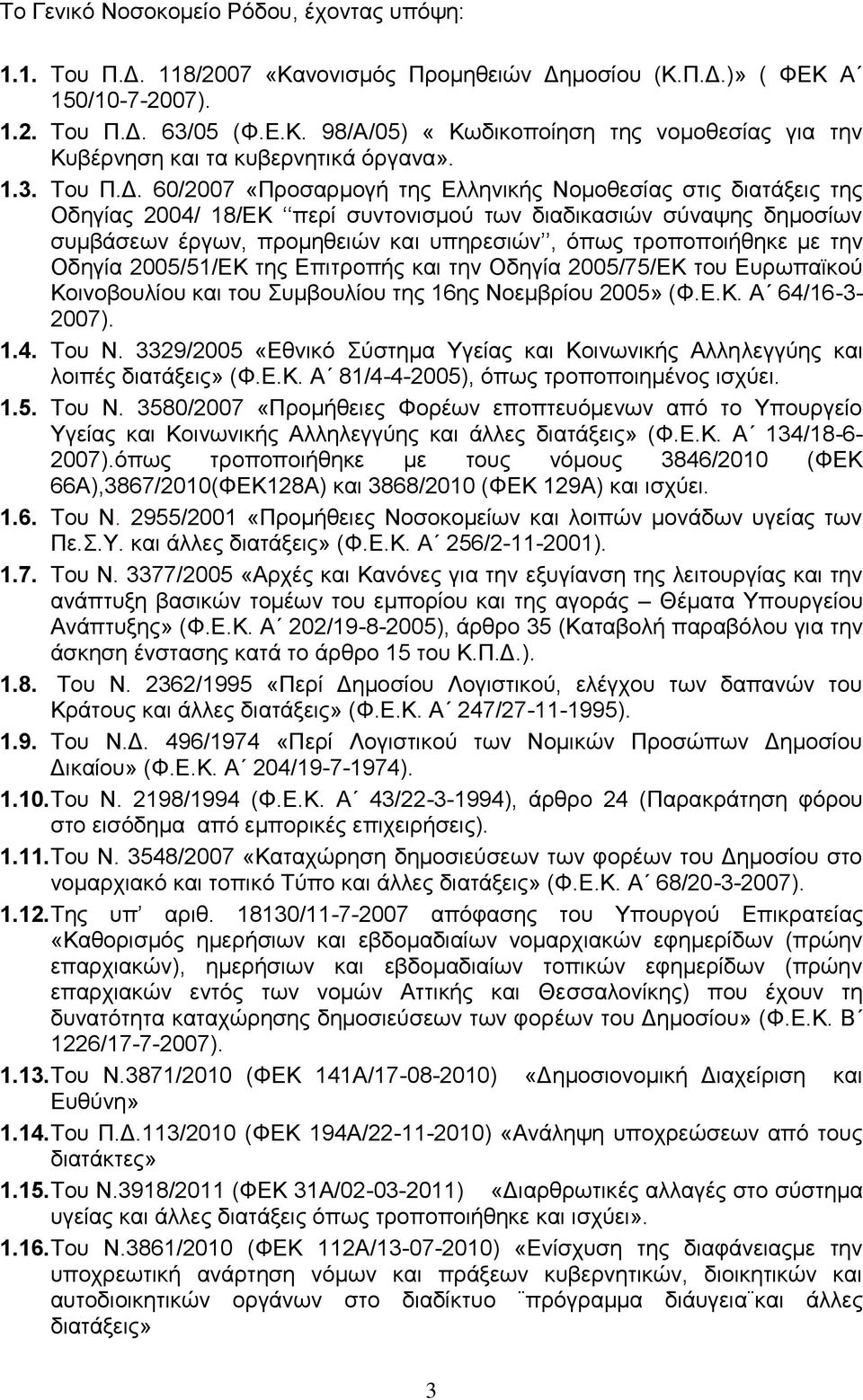 60/2007 «Προσαρμογή της Ελληνικής Νομοθεσίας στις διατάξεις της Οδηγίας 2004/ 18/ΕΚ περί συντονισμού των διαδικασιών σύναψης δημοσίων συμβάσεων έργων, προμηθειών και υπηρεσιών, όπως τροποποιήθηκε με