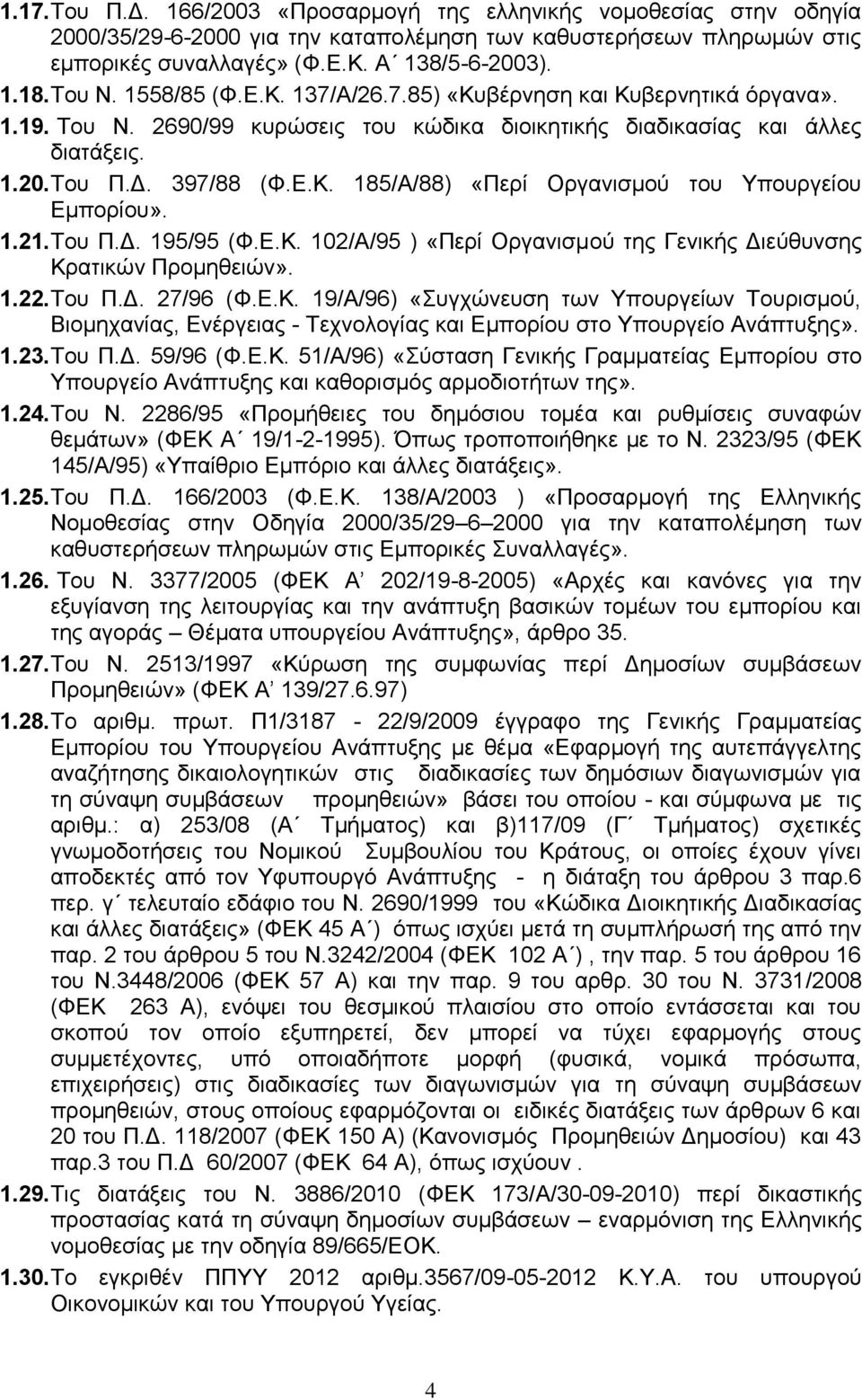 1.21. Του Π.Δ. 195/95 (Φ.Ε.Κ. 102/Α/95 ) «Περί Οργανισμού της Γενικής Διεύθυνσης Κρατικών Προμηθειών». 1.22. Του Π.Δ. 27/96 (Φ.Ε.Κ. 19/Α/96) «Συγχώνευση των Υπουργείων Τουρισμού, Βιομηχανίας, Ενέργειας - Τεχνολογίας και Εμπορίου στο Υπουργείο Ανάπτυξης».