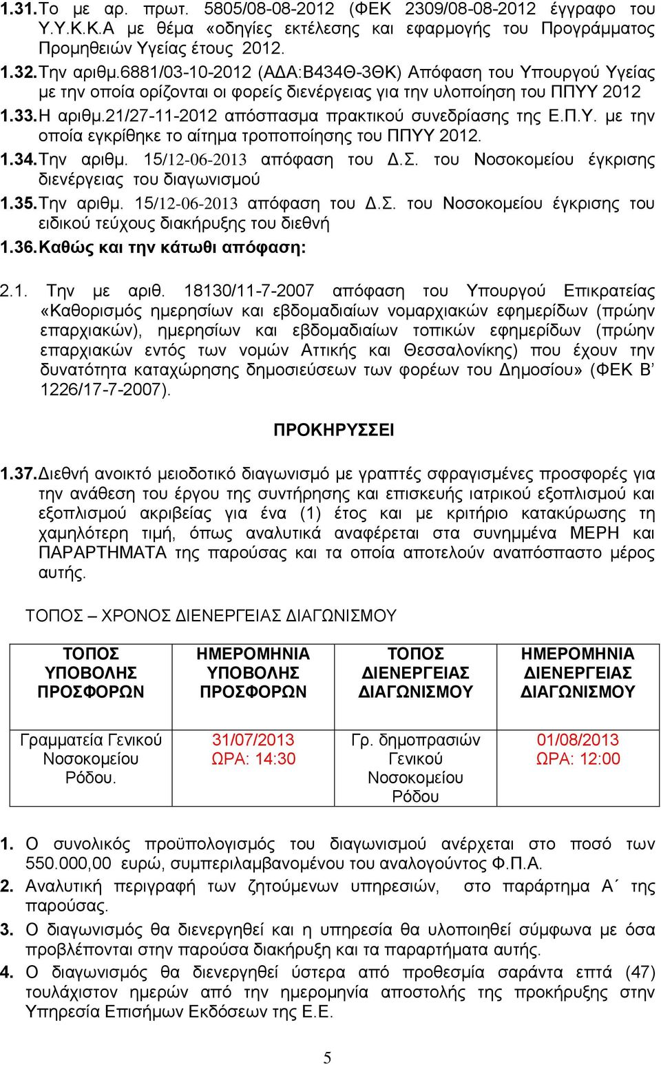 21/27-11-2012 απόσπασμα πρακτικού συνεδρίασης της Ε.Π.Υ. με την οποία εγκρίθηκε το αίτημα τροποποίησης του ΠΠΥΥ 2012. 1.34. Την αριθμ. 15/12-06-2013 απόφαση του Δ.Σ.