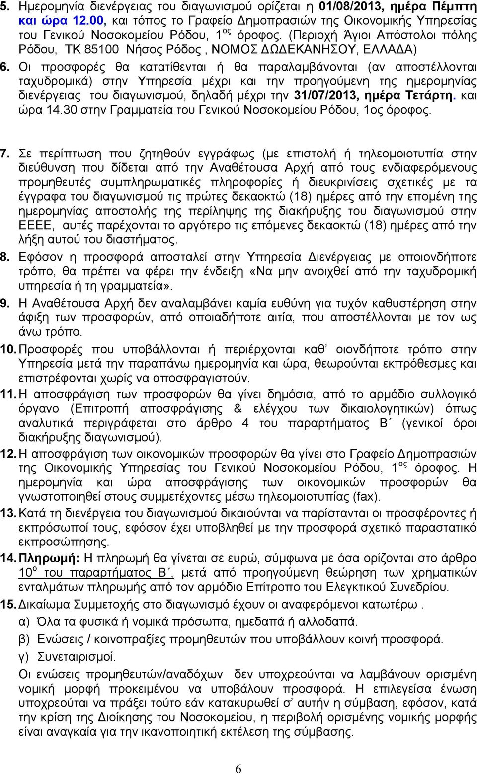 Οι προσφορές θα κατατίθενται ή θα παραλαμβάνονται (αν αποστέλλονται ταχυδρομικά) στην Υπηρεσία μέχρι και την προηγούμενη της ημερομηνίας διενέργειας του διαγωνισμού, δηλαδή μέχρι την 31/07/2013,