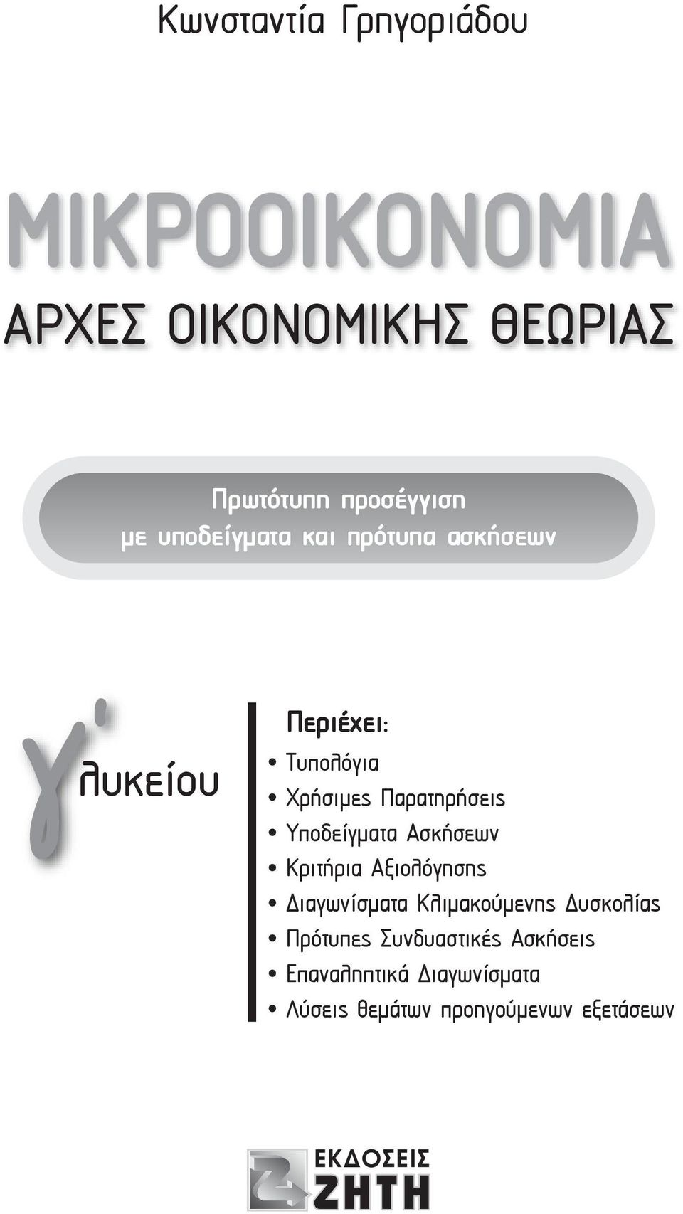 Παρατηρήσεις Υποδείγματα Ασκήσεων Κριτήρια Αξιολόγησης ιαγωνίσματα Κλιμακούμενης