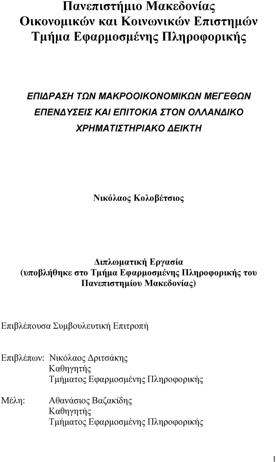 στο Τµήµα Εφαρµοσµένης Πληροφορικής του Πανεπιστηµίου Μακεδονίας) Επιβλέπουσα Συµβουλευτική Επιτροπή Επιβλέπων: Νικόλαος