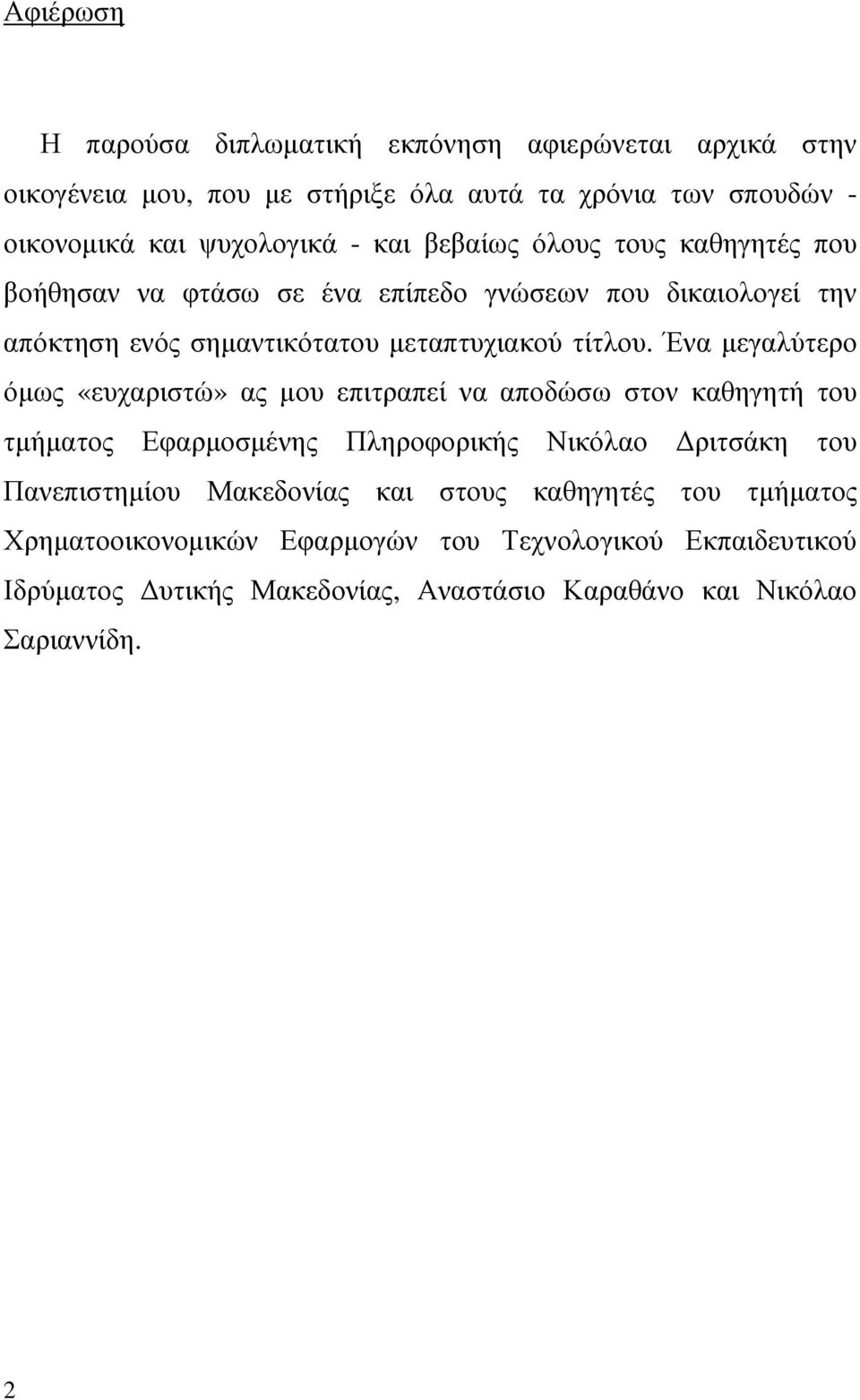 Ένα µεγαλύτερο όµως «ευχαριστώ» ας µου επιτραπεί να αποδώσω στον καθηγητή του τµήµατος Εφαρµοσµένης Πληροφορικής Νικόλαο ριτσάκη του Πανεπιστηµίου Μακεδονίας