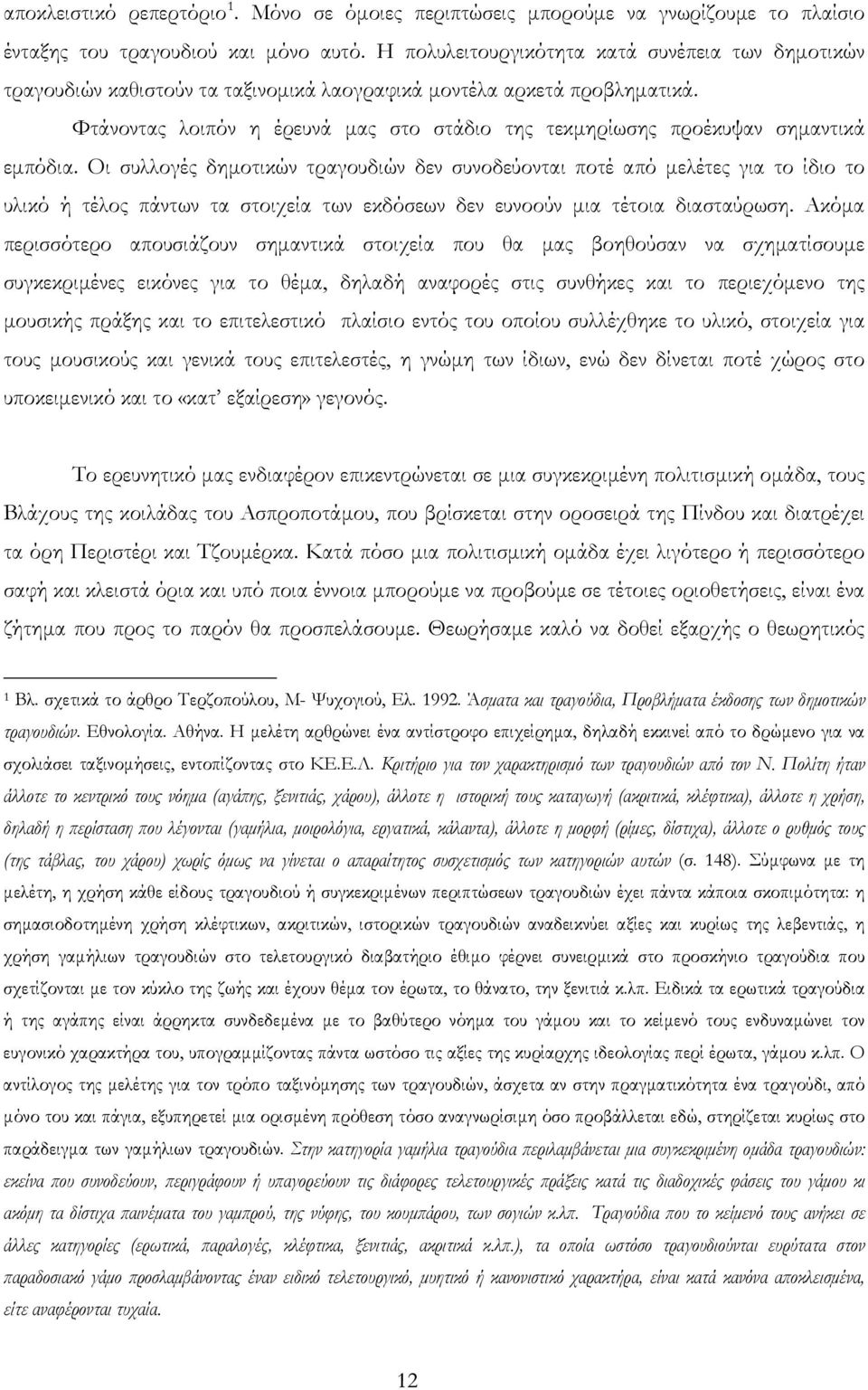 Φτάνοντας λοιπόν η έρευνά μας στο στάδιο της τεκμηρίωσης προέκυψαν σημαντικά εμπόδια.