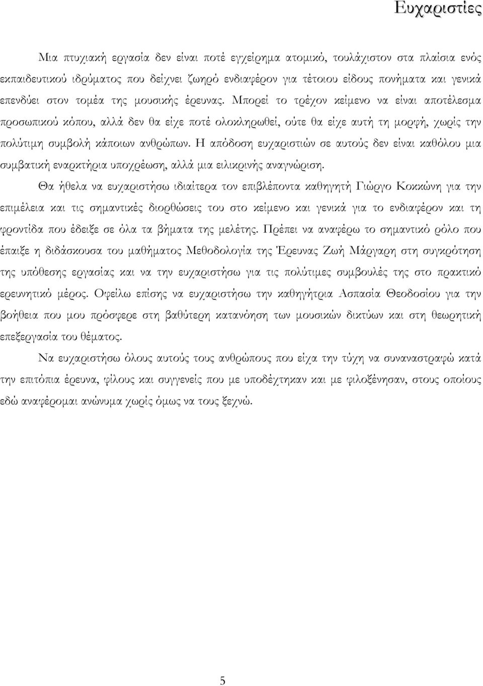 Μπορεί το τρέχον κείμενο να είναι αποτέλεσμα προσωπικού κόπου, αλλά δεν θα είχε ποτέ ολοκληρωθεί, ούτε θα είχε αυτή τη μορφή, χωρίς την πολύτιμη συμβολή κάποιων ανθρώπων.