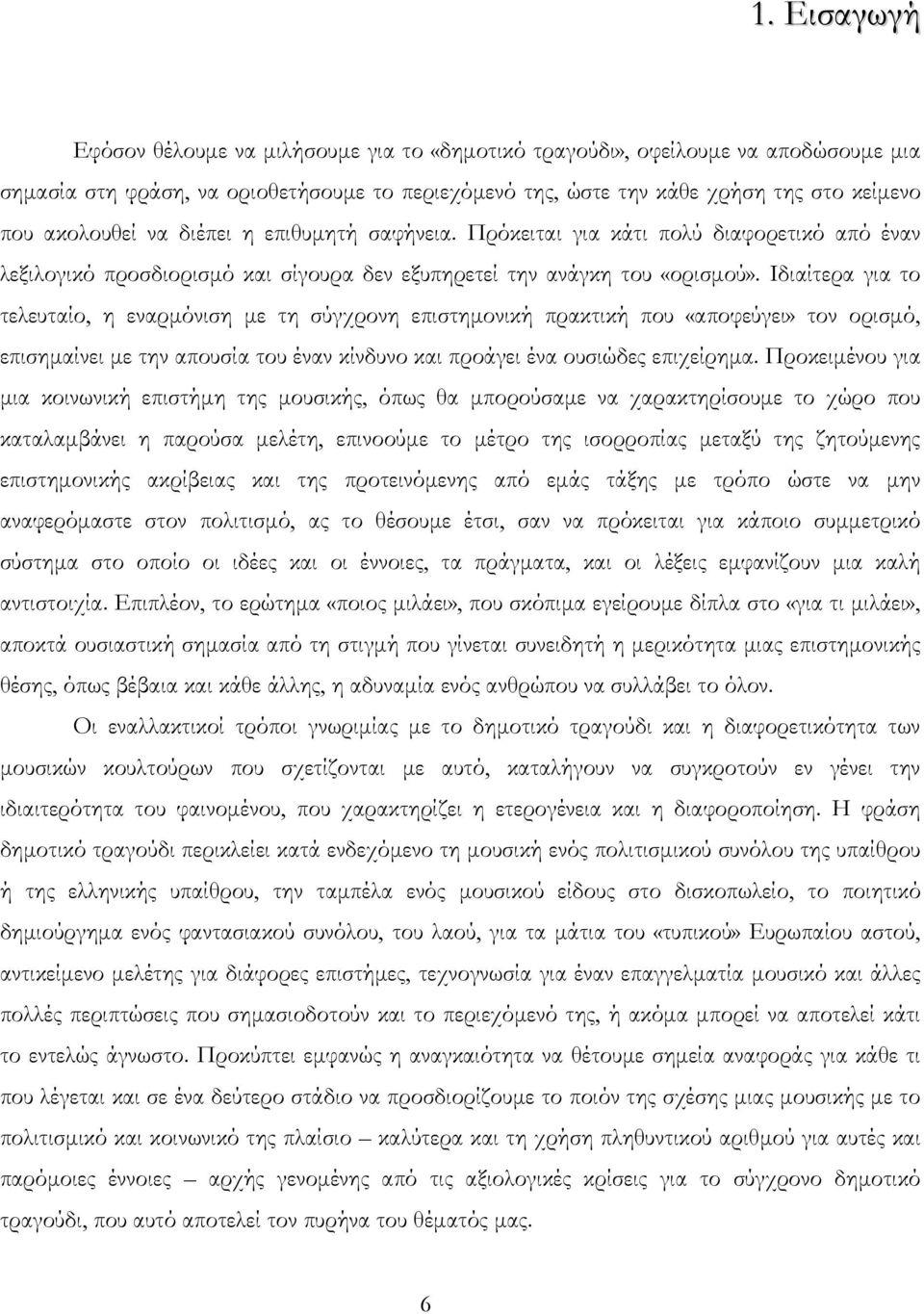 Ιδιαίτερα για το τελευταίο, η εναρμόνιση με τη σύγχρονη επιστημονική πρακτική που «αποφεύγει» τον ορισμό, επισημαίνει με την απουσία του έναν κίνδυνο και προάγει ένα ουσιώδες επιχείρημα.