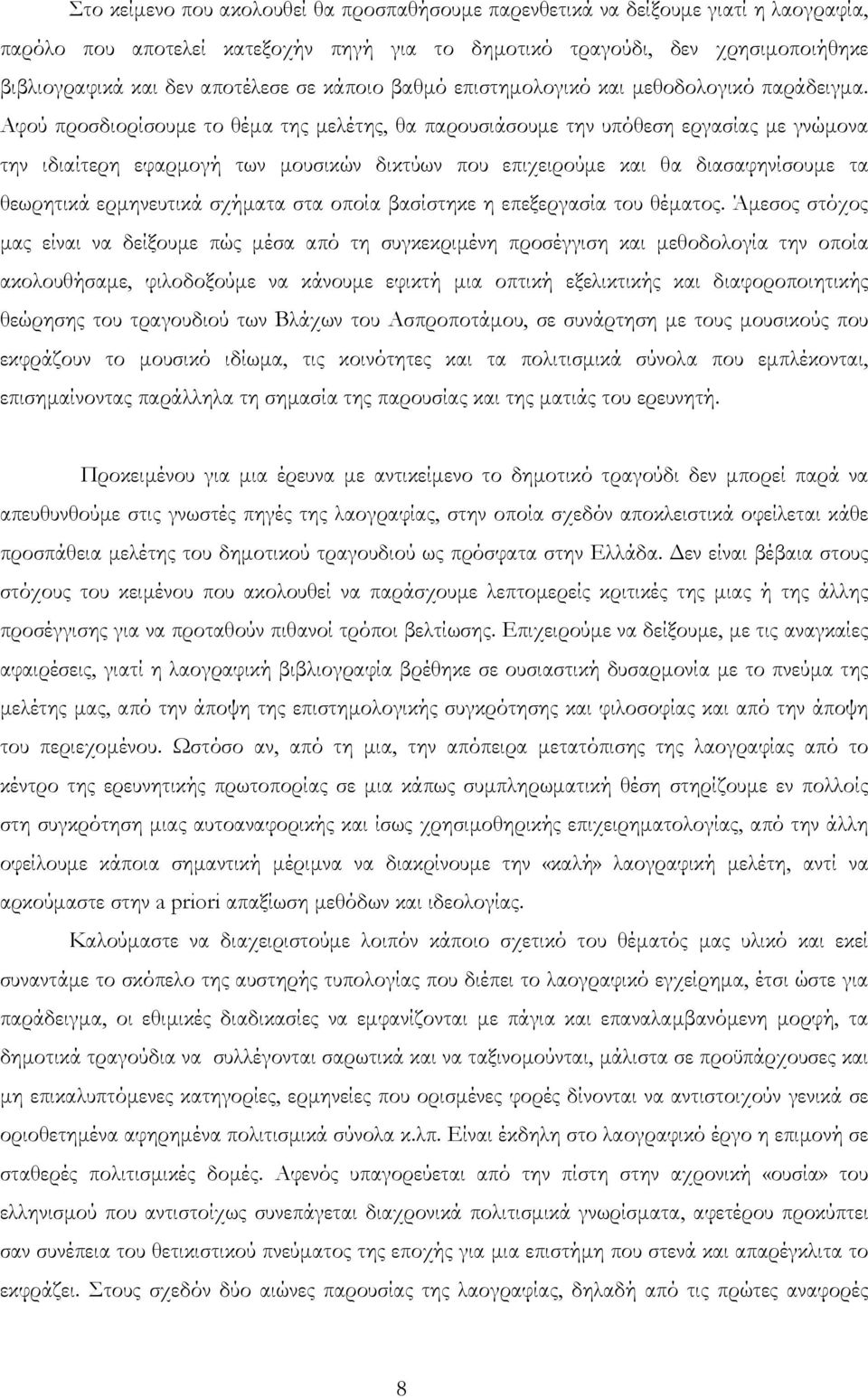 Αφού προσδιορίσουμε το θέμα της μελέτης, θα παρουσιάσουμε την υπόθεση εργασίας με γνώμονα την ιδιαίτερη εφαρμογή των μουσικών δικτύων που επιχειρούμε και θα διασαφηνίσουμε τα θεωρητικά ερμηνευτικά