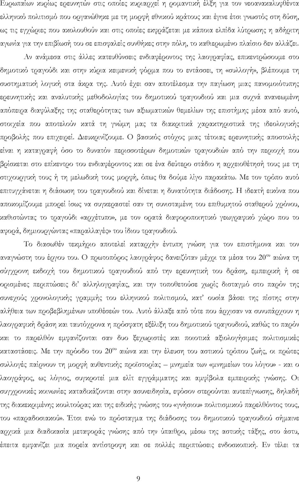 Αν ανάμεσα στις άλλες κατευθύνσεις ενδιαφέροντος της λαογραφίας, επικεντρώσουμε στο δημοτικό τραγούδι και στην κύρια κειμενική φόρμα που το εντάσσει, τη «συλλογή», βλέπουμε τη συστηματική λογική στα